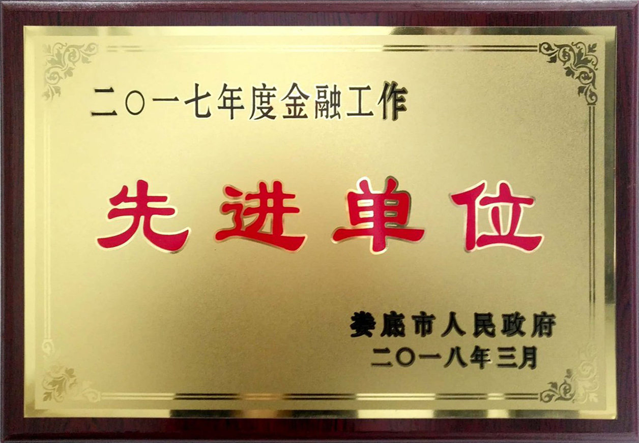 2017年度評為：金融工作先進單位 拷貝.jpg